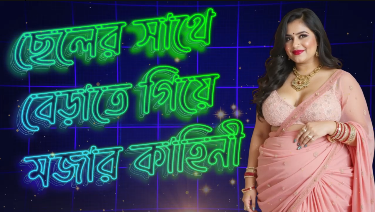 cheler sathe berate giye chelei lagalo